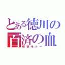 とある徳川の百済の血（明智モナ～）