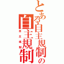 とある自主規制の自主規制（自主規制）