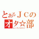 とあるＪＣのオタ☆部（ビューティフルライフ）