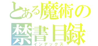 とある魔術の禁書目録（インデックス）