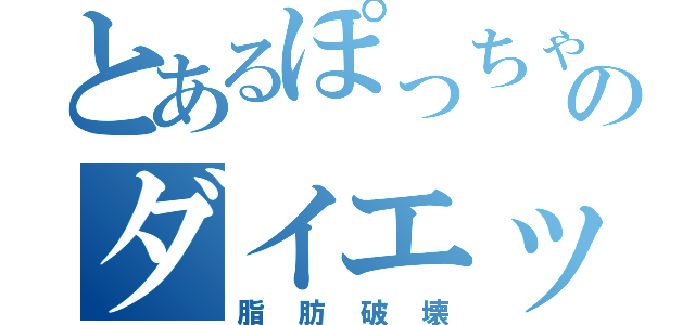 とあるぽっちゃりののダイエット（脂肪破壊）