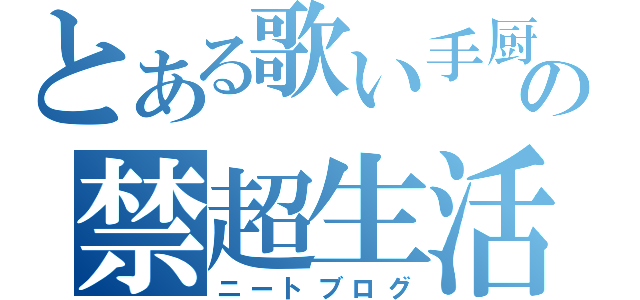 とある歌い手厨の禁超生活（ニートブログ）