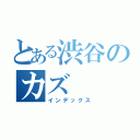 とある渋谷のカズ（インデックス）