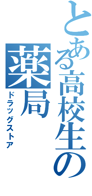 とある高校生の薬局（ドラッグストア）