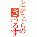 とあるてぃらのさうるす（インデックス）