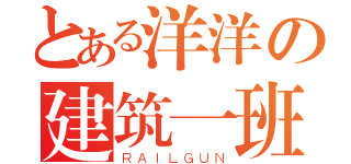 とある洋洋の建筑一班（ＲＡＩＬＧＵＮ）