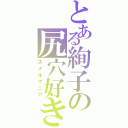 とある絢子の尻穴好き（スメルマニア）