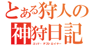 とある狩人の神狩日記（ゴッド・デストロイヤー）