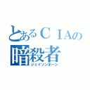 とあるＣＩＡの暗殺者（ジェイソンボーン）