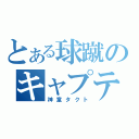 とある球蹴のキャプテン（神童タクト）