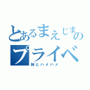 とあるまえじまののプライベート（妹とハメハメ）