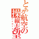 とある航空の操縦志望（パイロット）