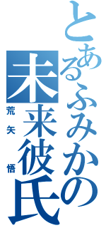 とあるふみかの未来彼氏Ⅱ（荒矢 悟）