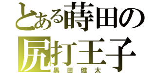 とある蒔田の尻打王子（黒田健太）