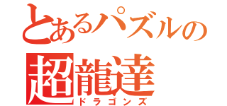 とあるパズルの超龍達（ドラゴンズ）