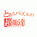 とあるパズルの超龍達（ドラゴンズ）