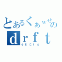 とあるくぁｗせのｄｒｆｔｇｙ（ふじこｌｐ）