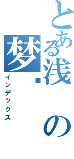 とある浅の梦见（インデックス）