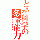 とある科学の多重能力Ⅱ（デュアルスキル）