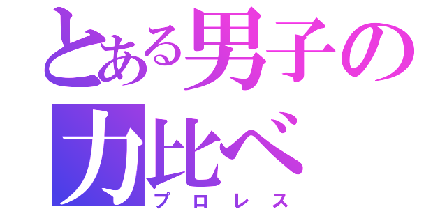 とある男子の力比べ（プロレス）