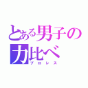 とある男子の力比べ（プロレス）