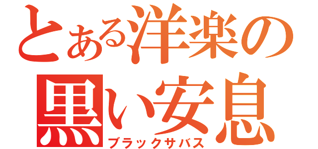 とある洋楽の黒い安息日（ブラックサバス）