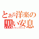 とある洋楽の黒い安息日（ブラックサバス）