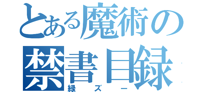 とある魔術の禁書目録（緑ズー）