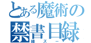 とある魔術の禁書目録（緑ズー）