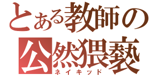 とある教師の公然猥褻（ネイキッド）