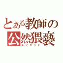 とある教師の公然猥褻（ネイキッド）