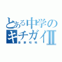 とある中学のキチガイ教師Ⅱ（斎藤昭暁）