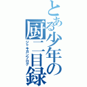 とある少年の厨二目録（ジャキガンブログ）