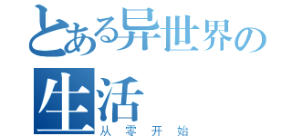 とある异世界の生活（从零开始）