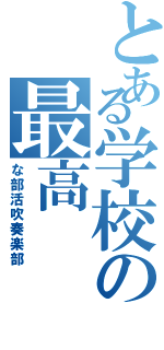 とある学校の最高（な部活吹奏楽部）