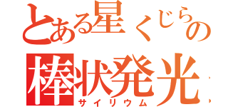 とある星くじらの棒状発光（サイリウム）