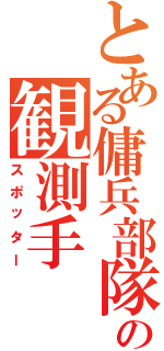 とある傭兵部隊の観測手（スポッター）