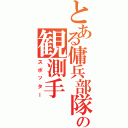 とある傭兵部隊の観測手（スポッター）