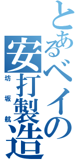 とあるベイの安打製造機（坊坂航）