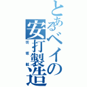 とあるベイの安打製造機（坊坂航）