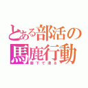 とある部活の馬鹿行動（廊下で滑る）