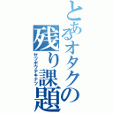 とあるオタクの残り課題（ゼツボウテキナツ）