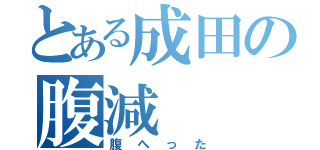 とある成田の腹減（腹へった）