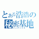 とある浩浩の秘密基地（インデックス）