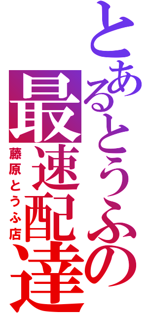 とあるとうふの最速配達（藤原とうふ店）