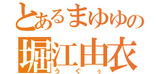 とあるまゆゆの堀江由衣（うぐぅ）