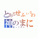 とあるせふぃる＆りんごあめの神のまにまに（歌ってみた）