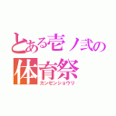 とある壱ノ弐の体育祭（カンゼンショウリ）