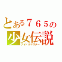 とある７６５の少女伝説（アイドルマスター）