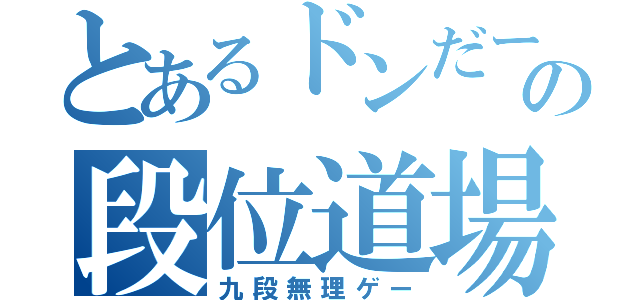 とあるドンだーの段位道場（九段無理ゲー）